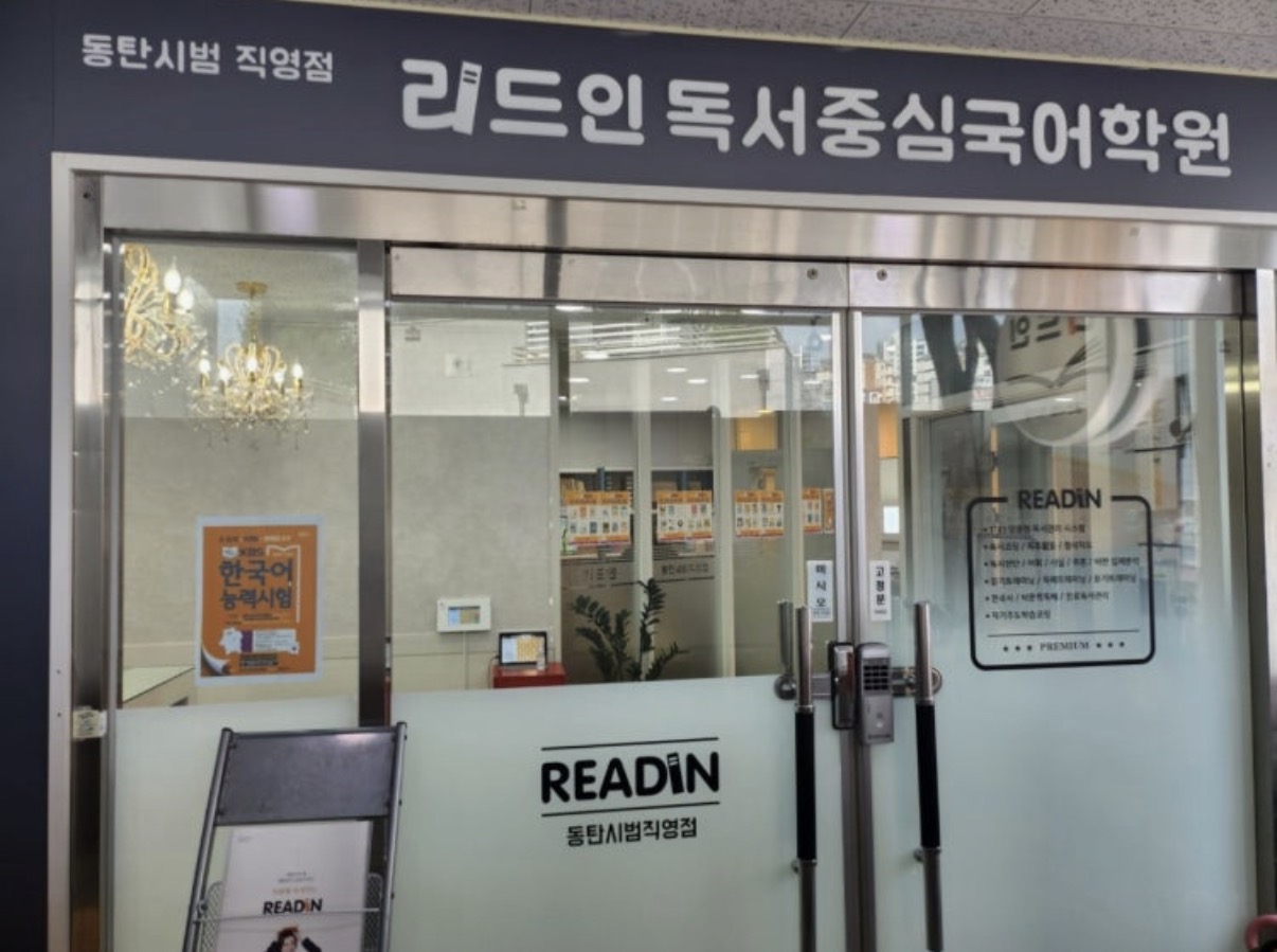 리드인 독서논술 동탄시범직영점
