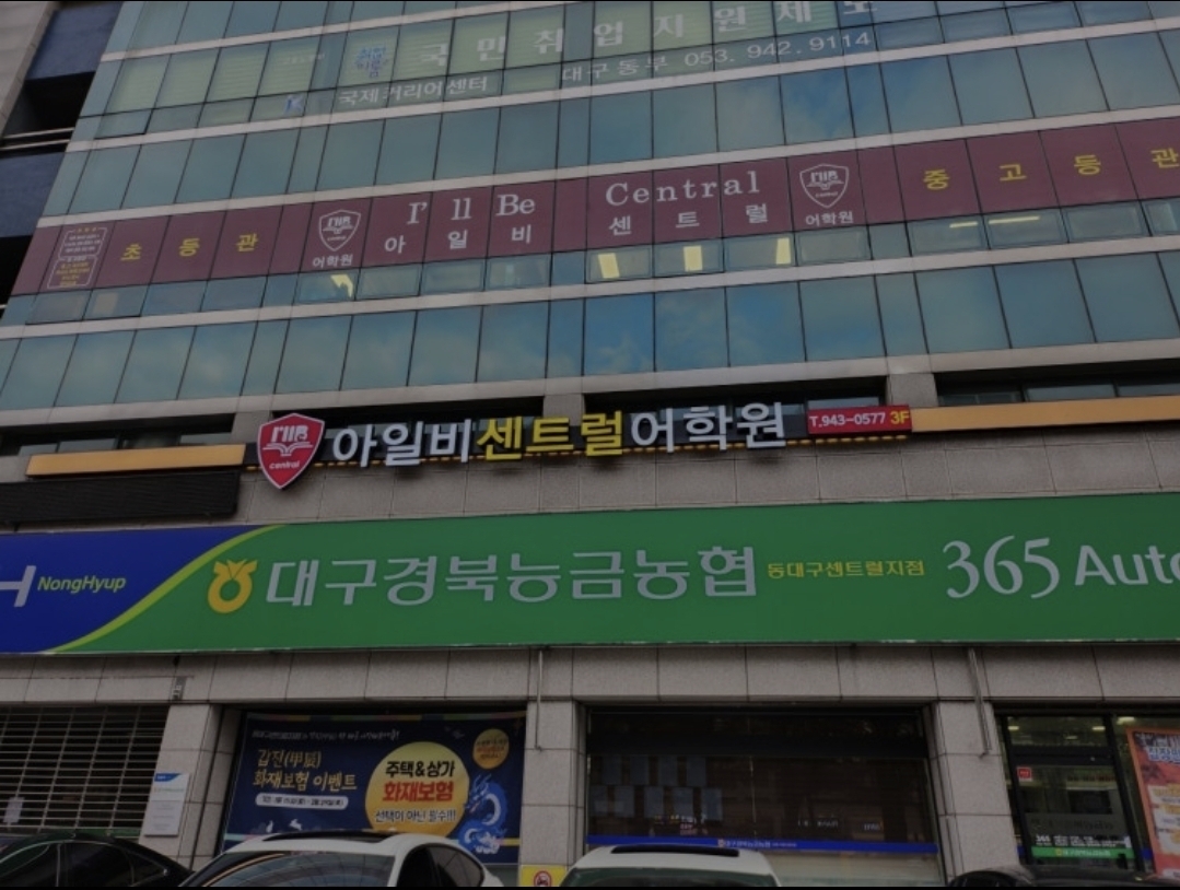 아일비센트럴어학원