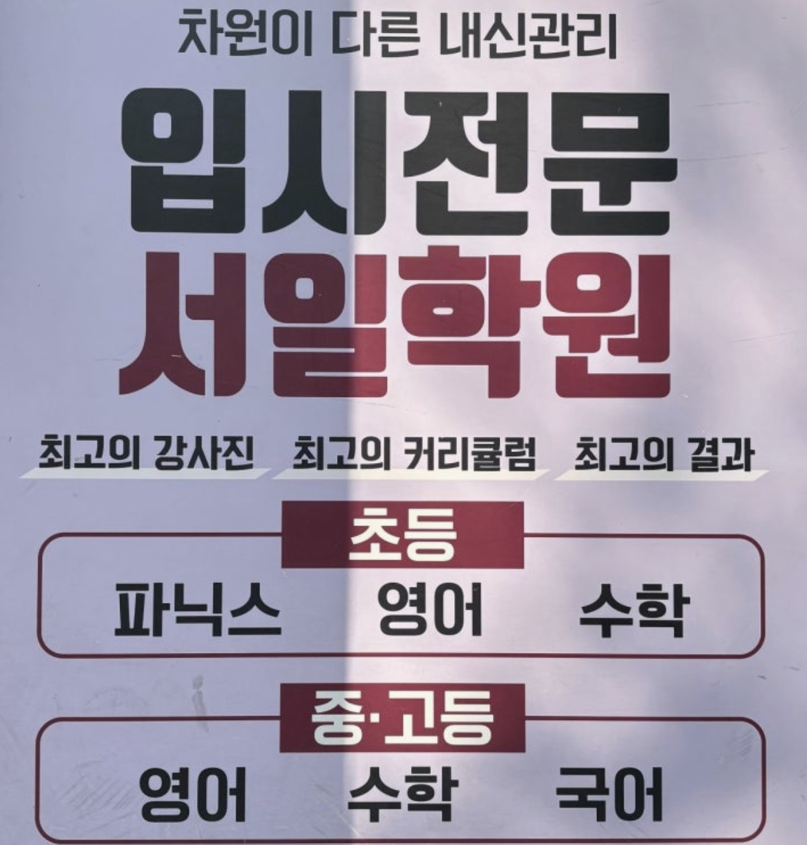 서일보문학원