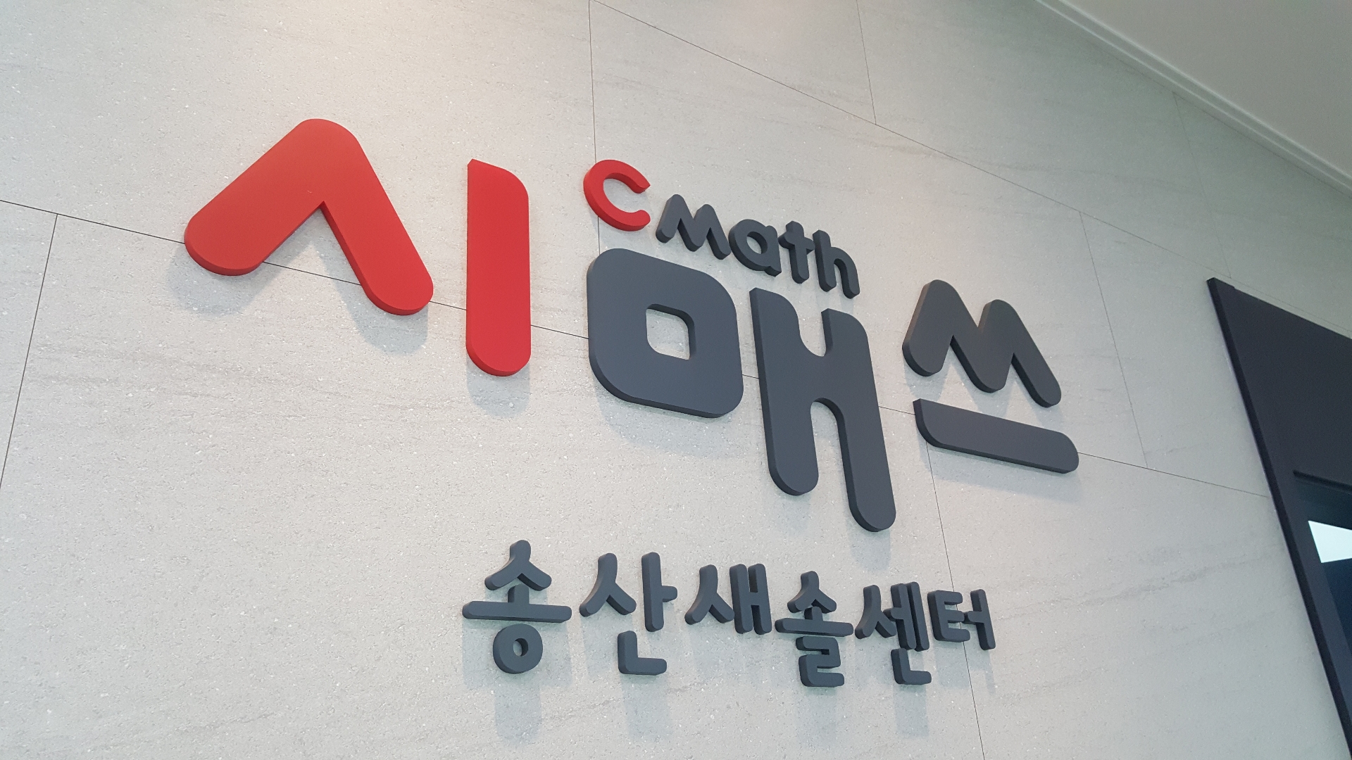 시매쓰 송산새솔센터