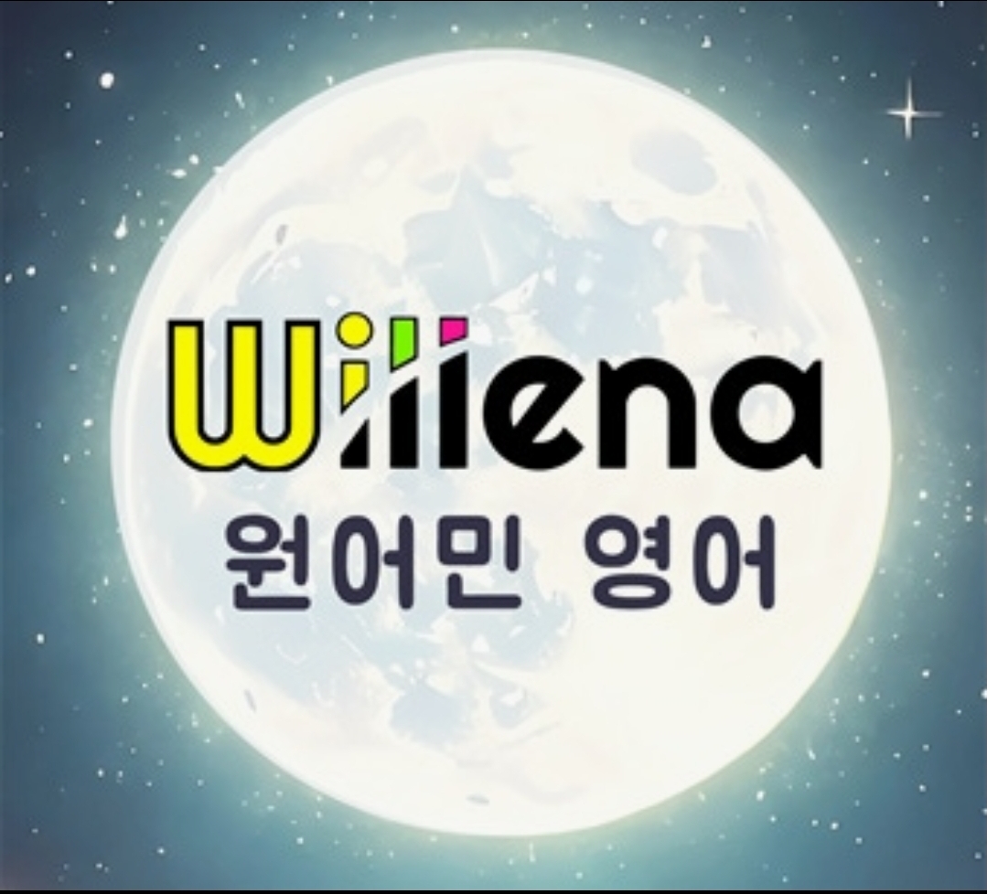 윌레나원어민영어학원