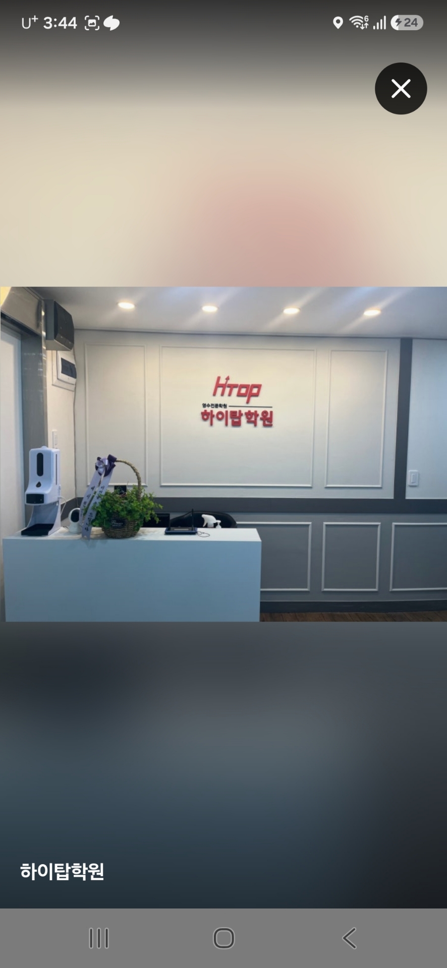 하이탑학원