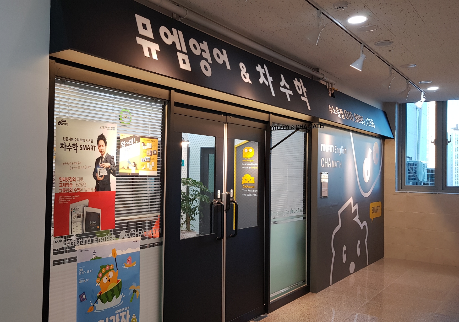 뮤엠영어 차수학 수노을점