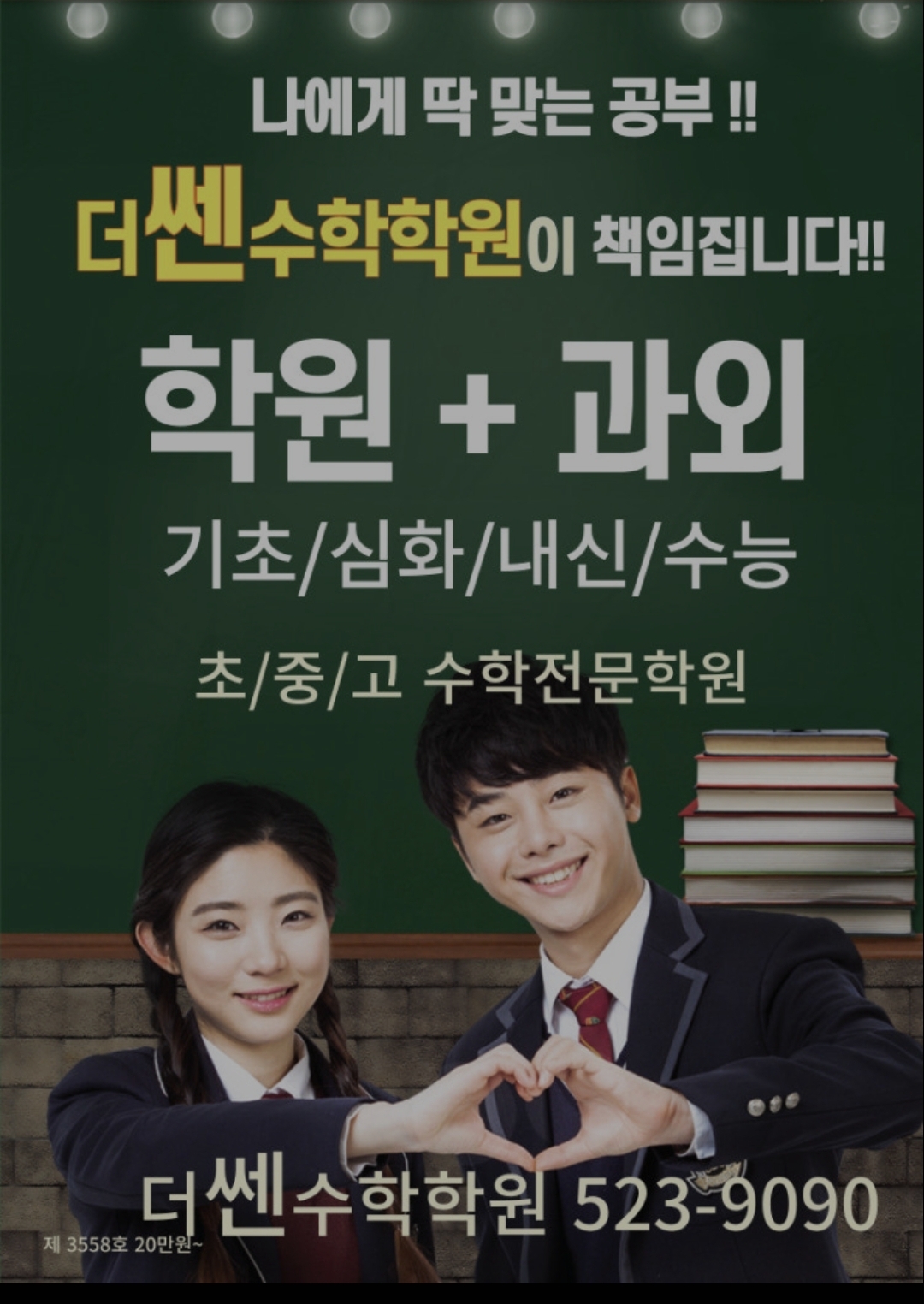 삼산더쎈수학학원
