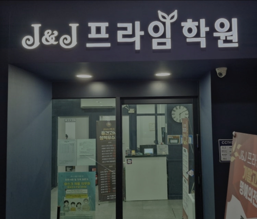 J&J프라임학원
