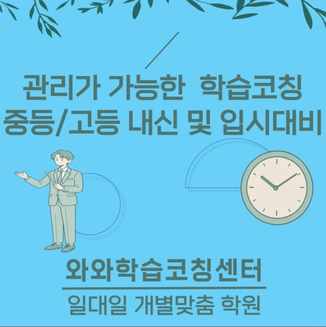 와와학습코칭학원 시흥대야점