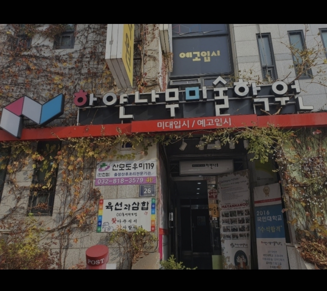 하얀나무 입시미술학원