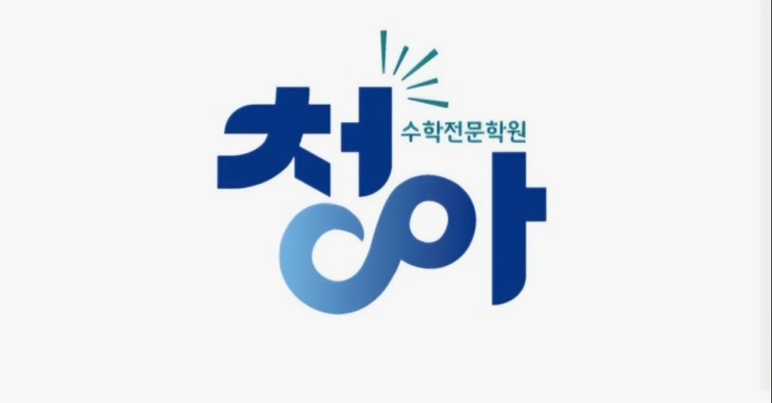 청아수학전문학원
