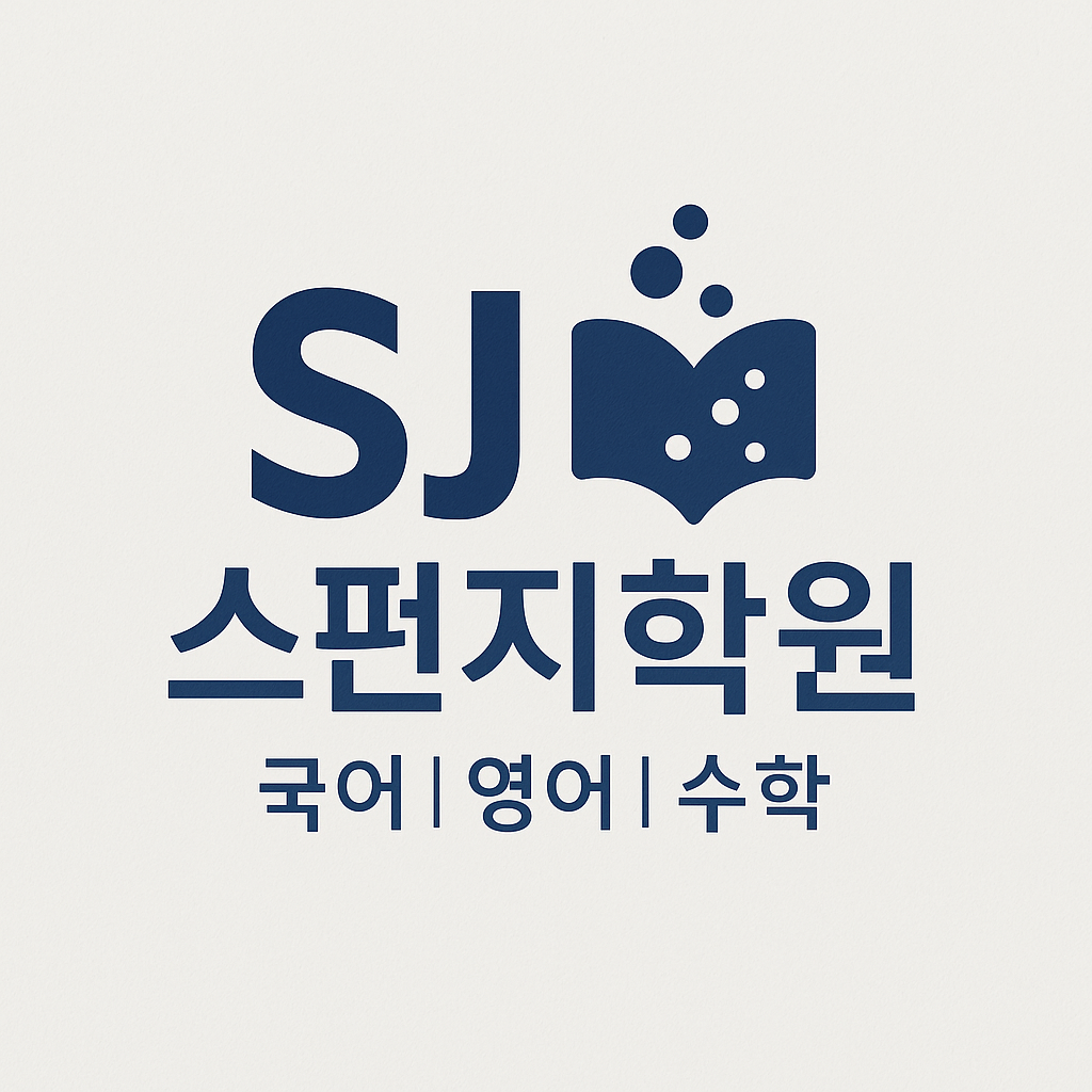SJ스펀지학원