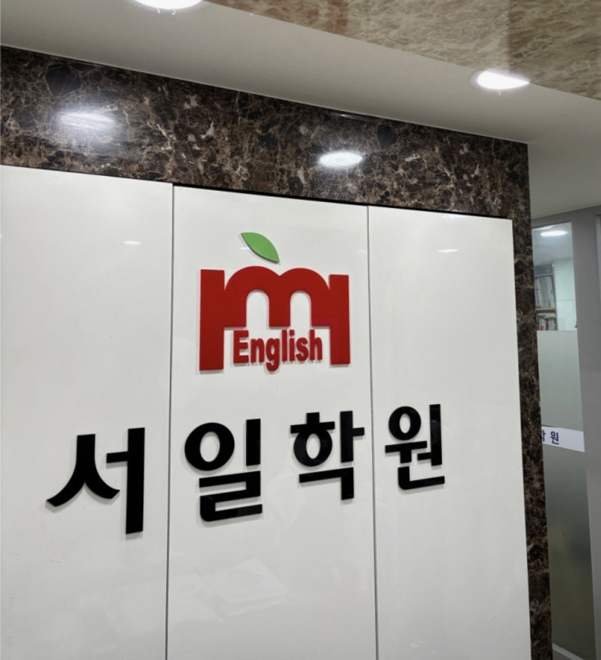 서일보문학원