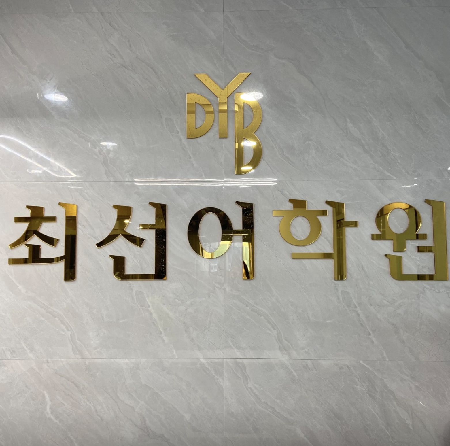 DYB최선어학원 포항남구캠퍼스