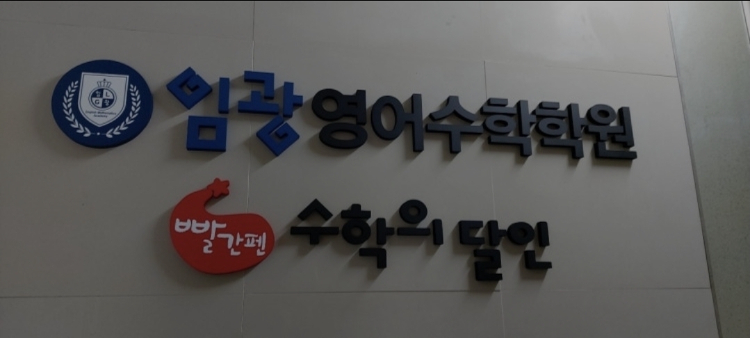 임광영어수학학원