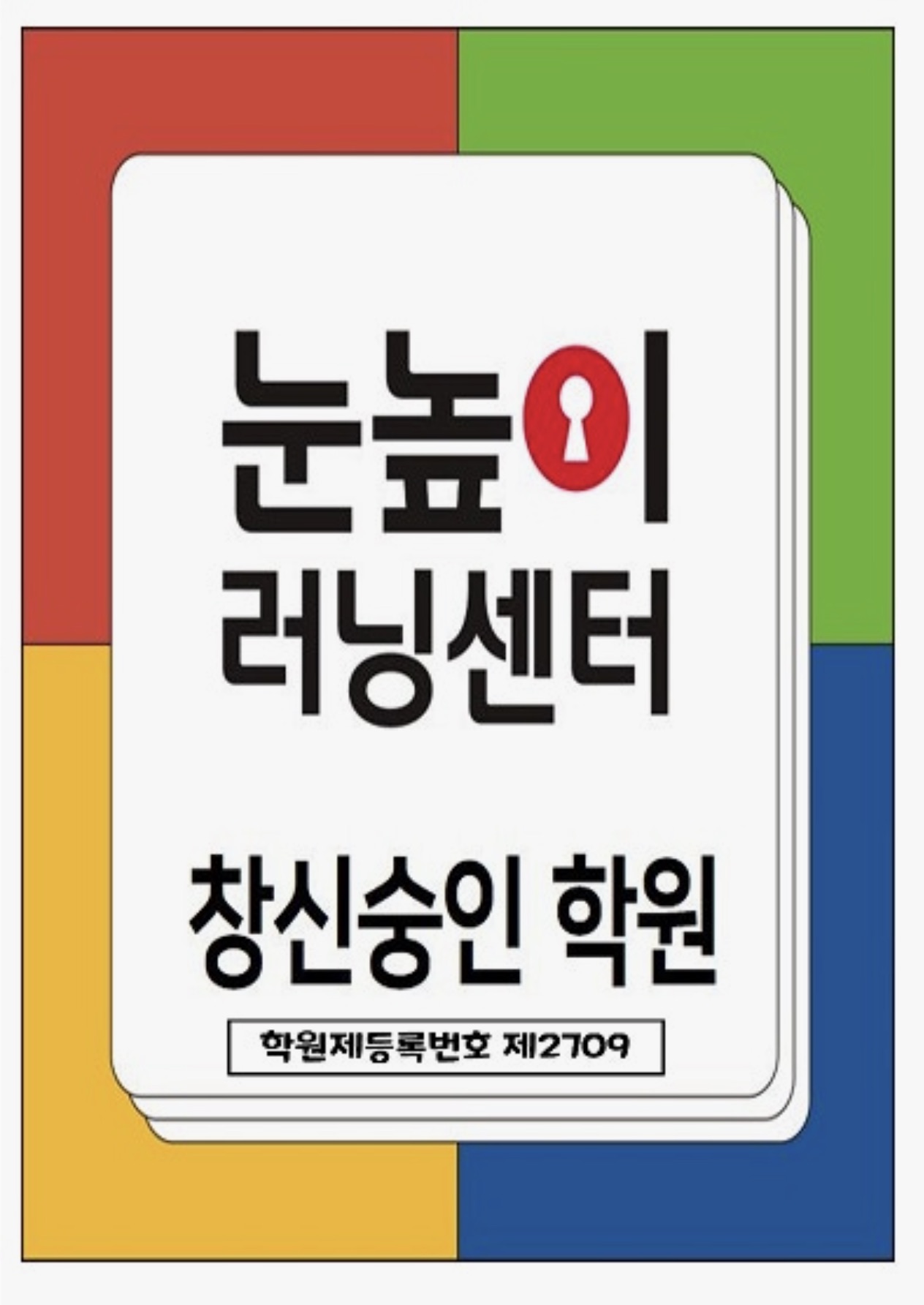 눈높이러닝센터 창신숭인학원
