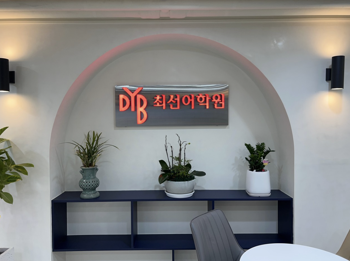 DYB최선어학원 동래캠퍼스