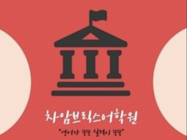 차암브릭스3관학원
