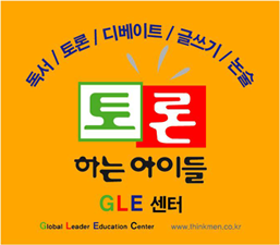 토론하는아이들 새솔GLE센터