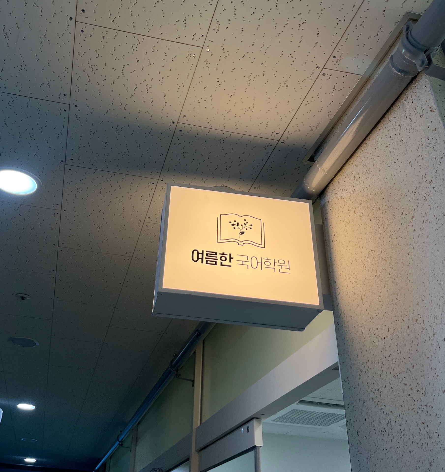 여름한 국어학원