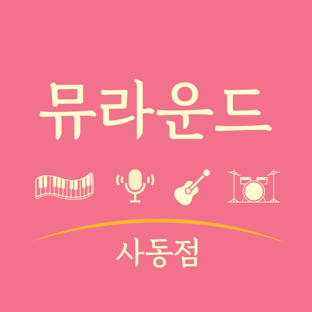 뮤라운드작곡공방실용음악학원