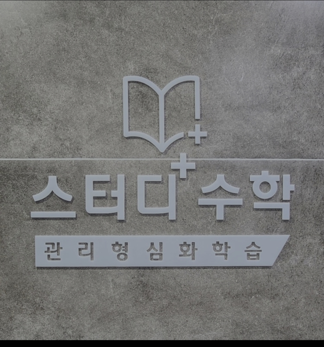 스터디플러스수학학원