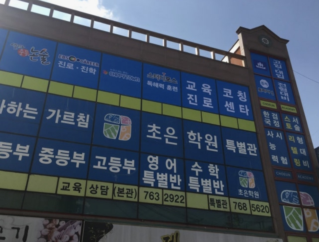 초은학원