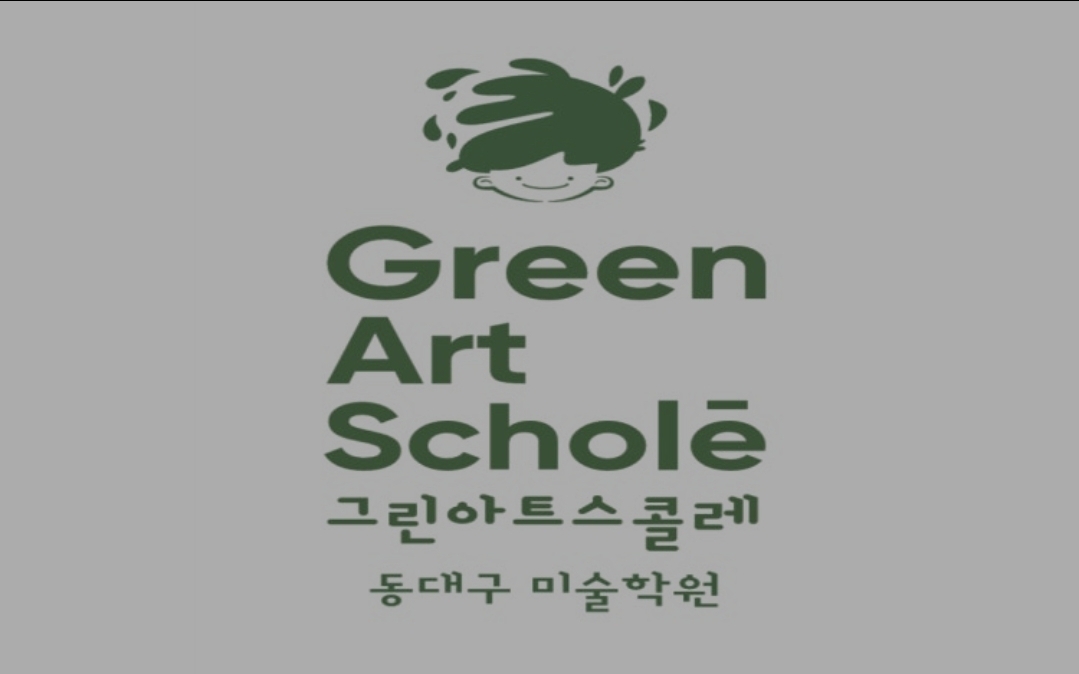 그린아트스콜레동대구미술학원