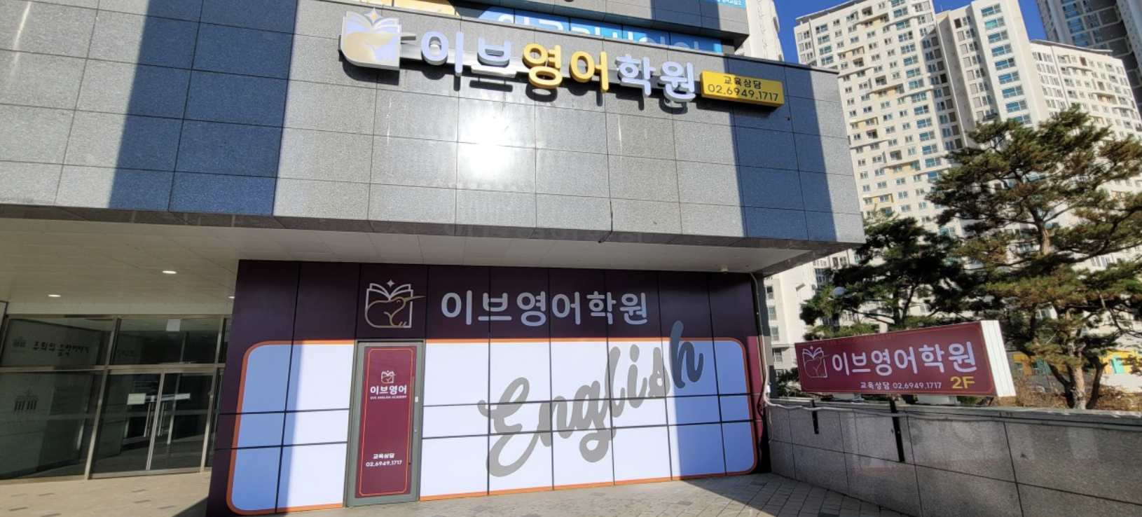 이브영어학원