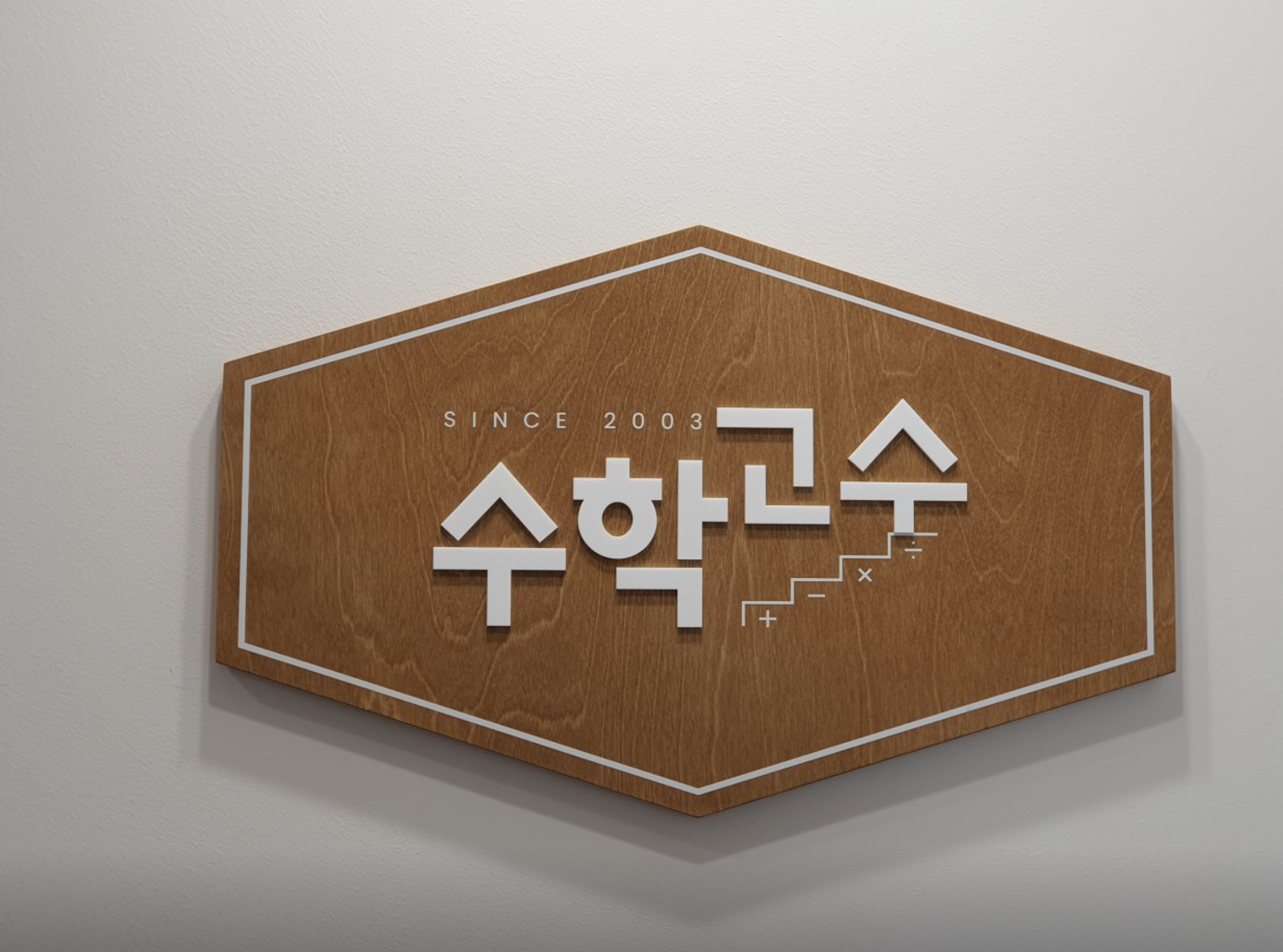 수학고수학원