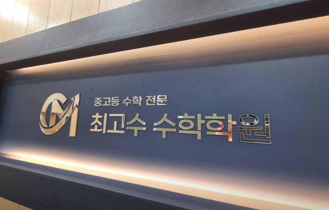 최고수수학학원