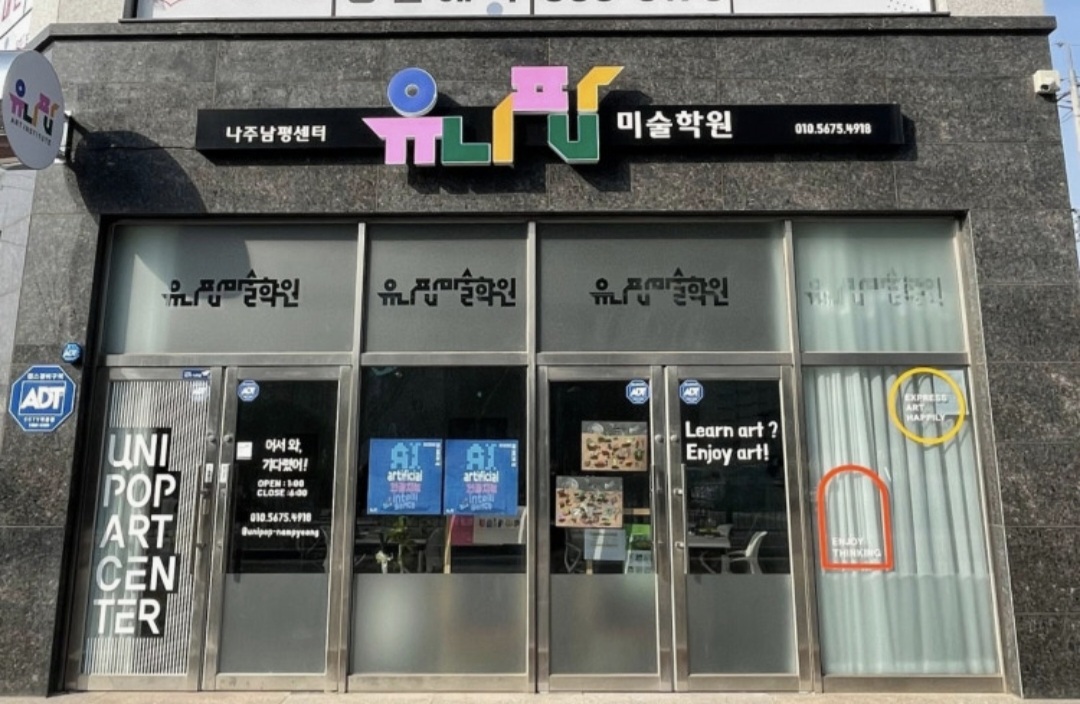 유니팝미술학원 나주남평센터