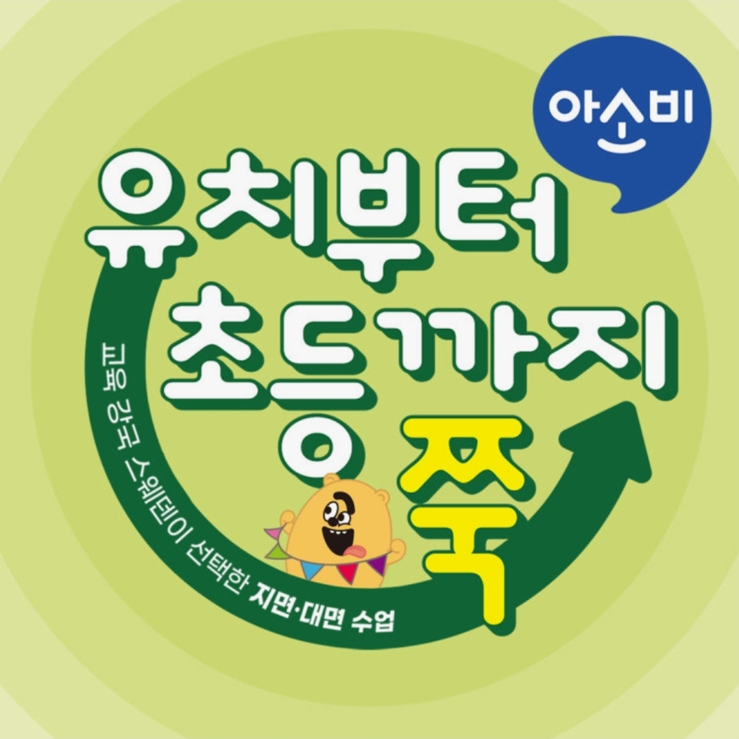 아소비 삼성영어 대야센터학원