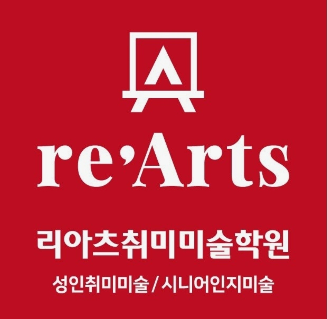 리아츠취미미술학원