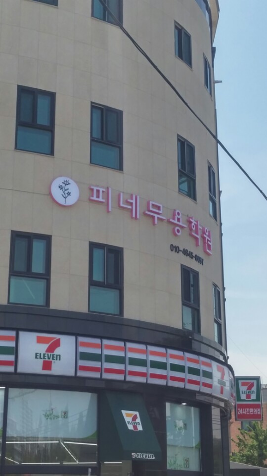피네무용학원