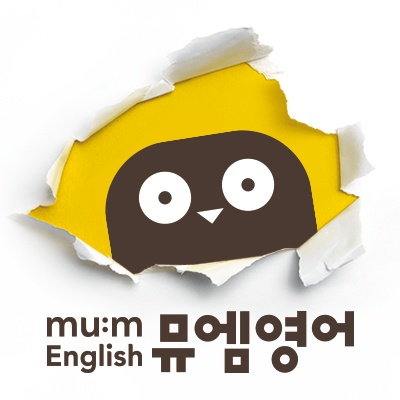 뮤엠영어이호학원