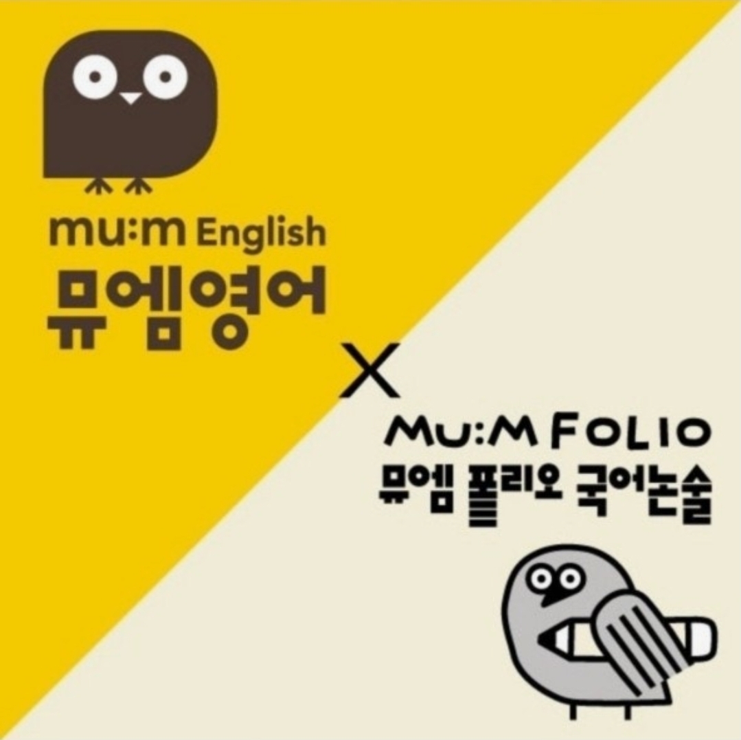 뮤엠영어뮤엠폴리오국어논술금모래캠퍼스학원