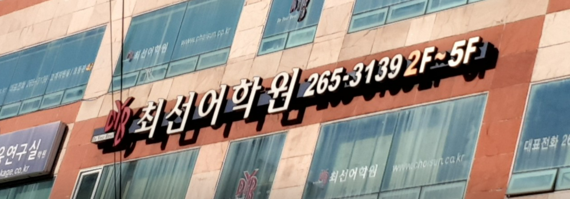 DYB최선어학원 수지 직영