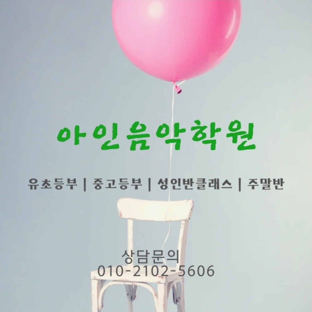 아인음악학원