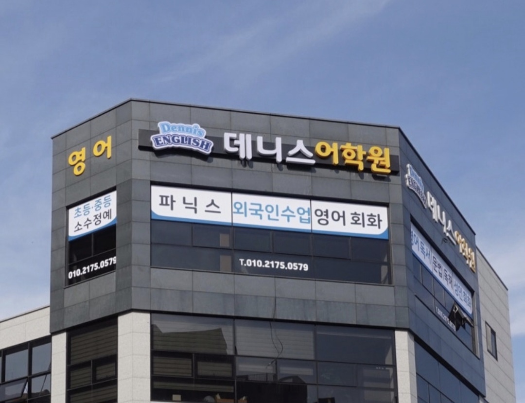 데니스어학원