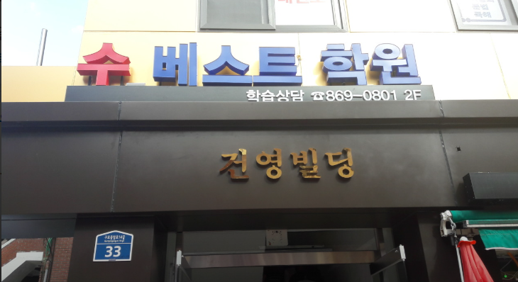 수베스트(秀Best)학원