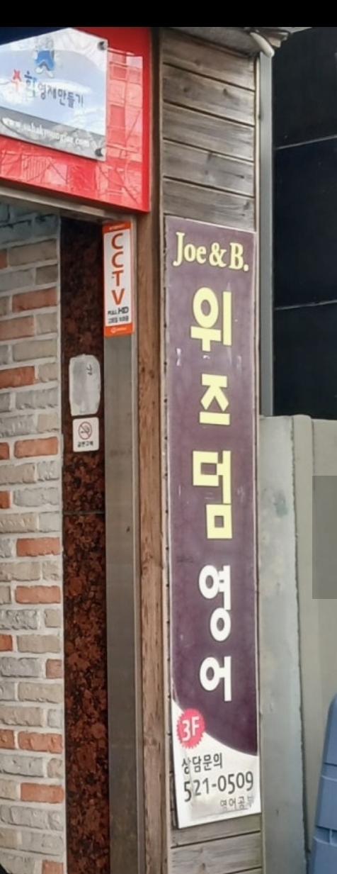 운암일등급수학위즈덤영어학원