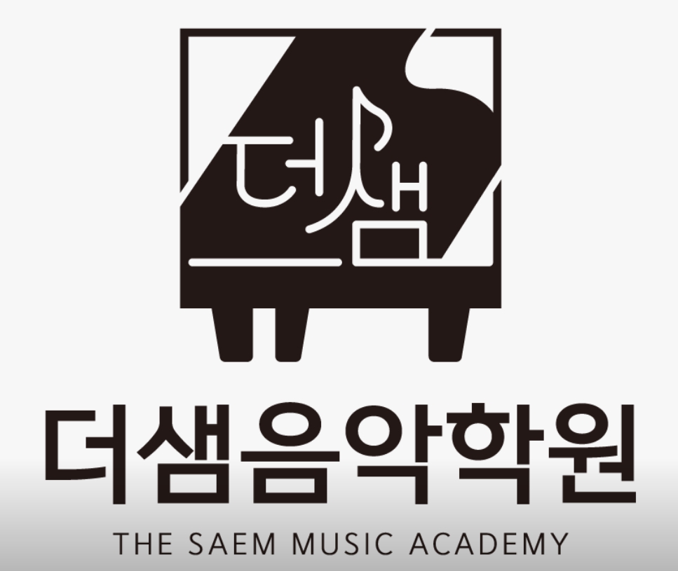 더샘음악학원