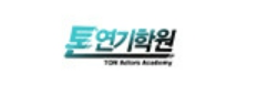 톤연기학원 신사캠프