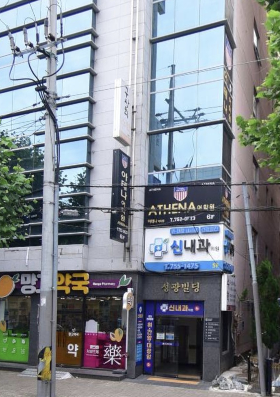 아테나어학원