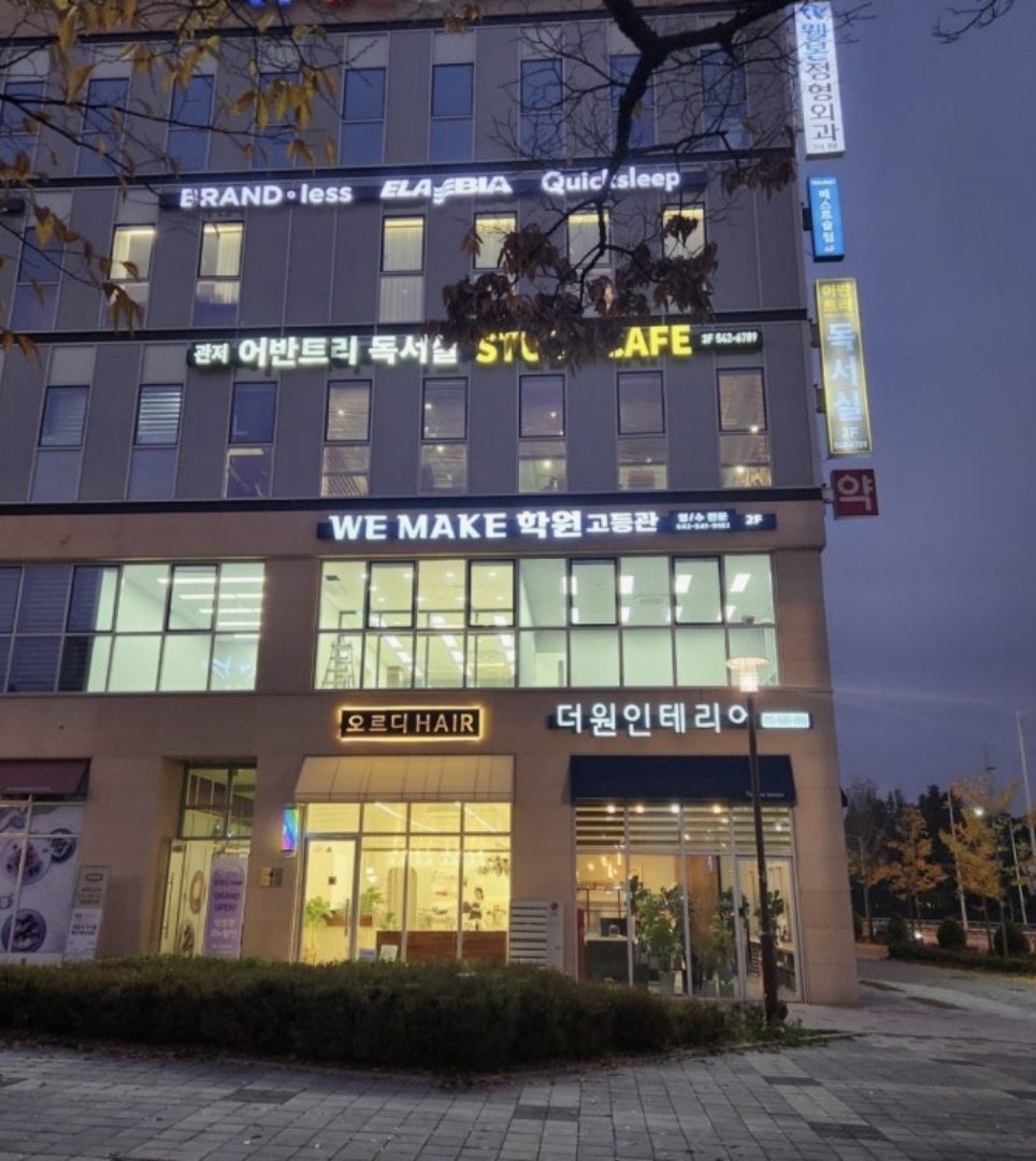 위메이크학원