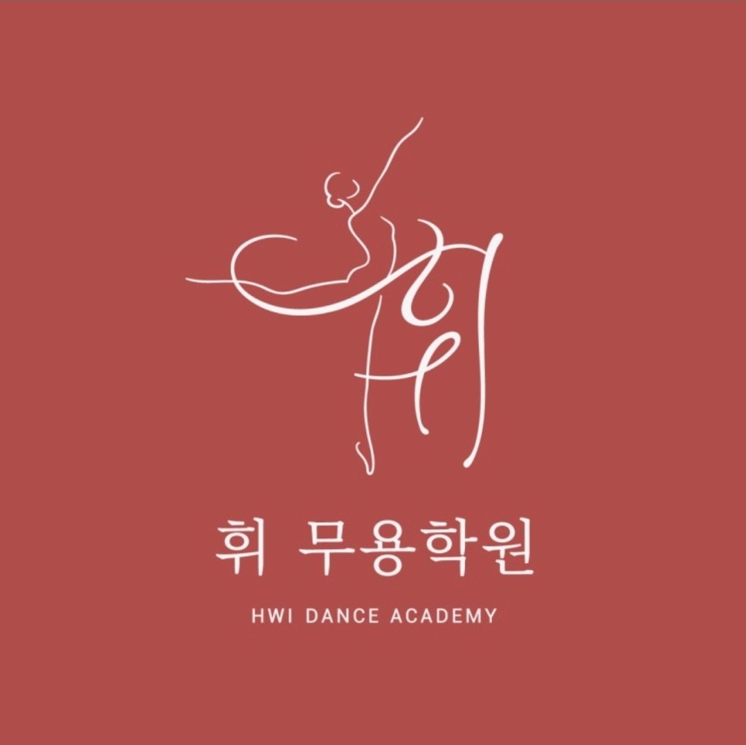 휘무용학원