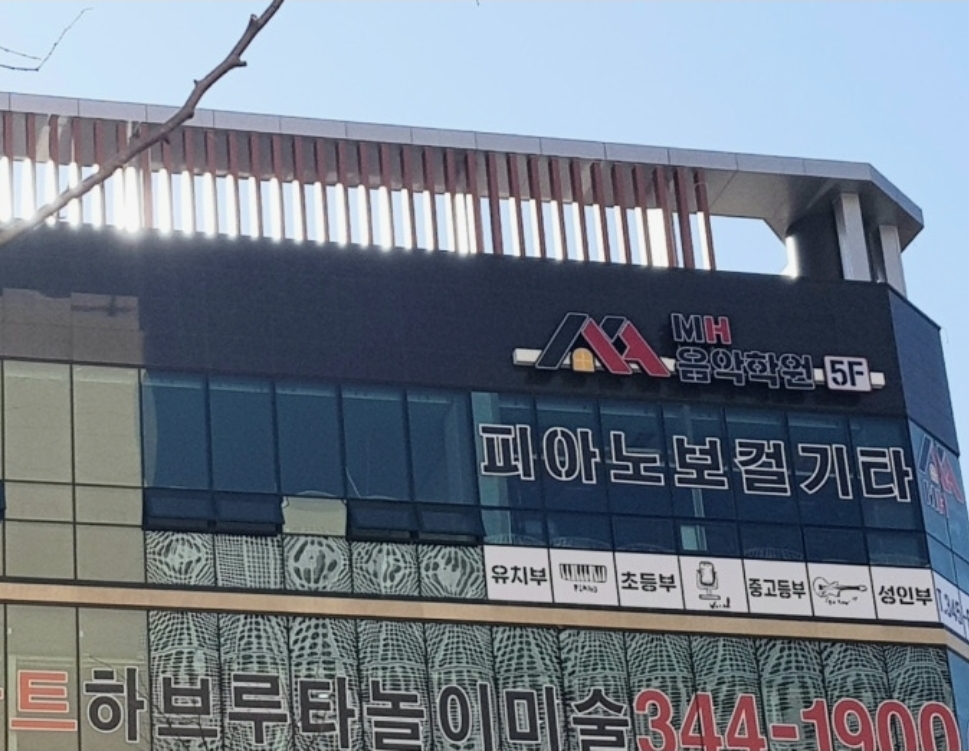 MH뮤직스쿨 MH음악학원