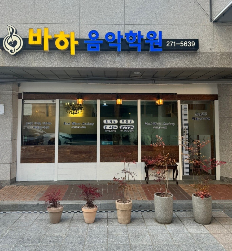 바하음악학원