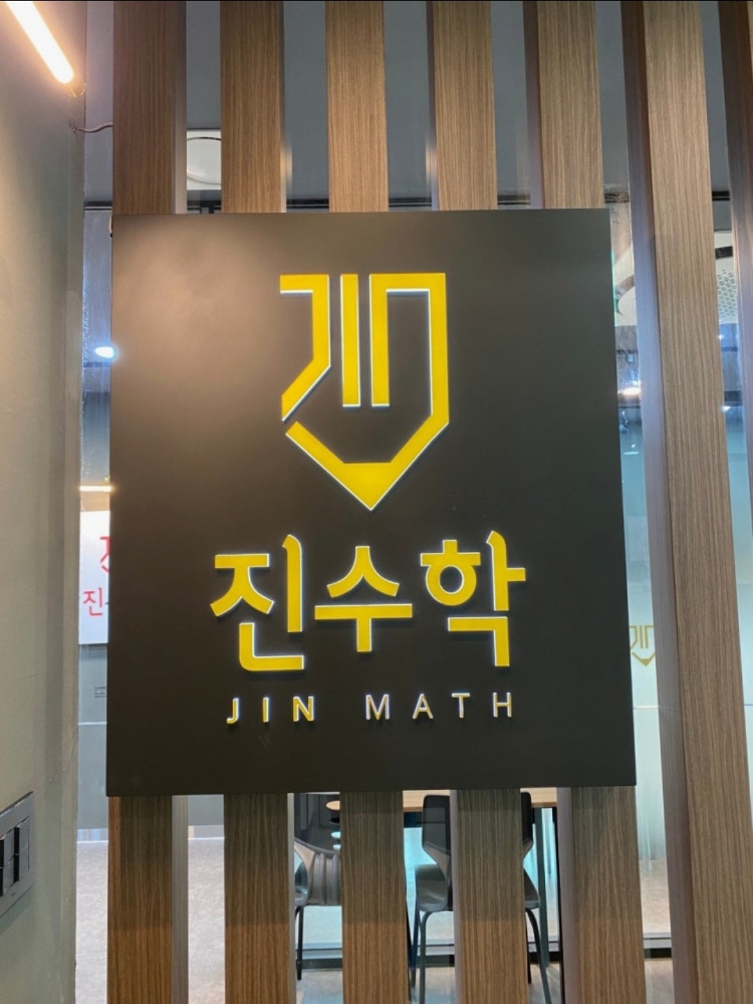 진수학전문학원