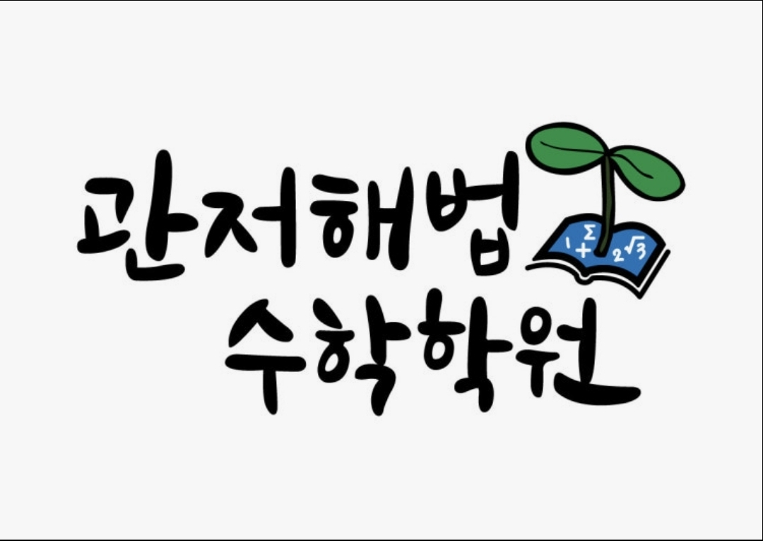 관저해법수학학원