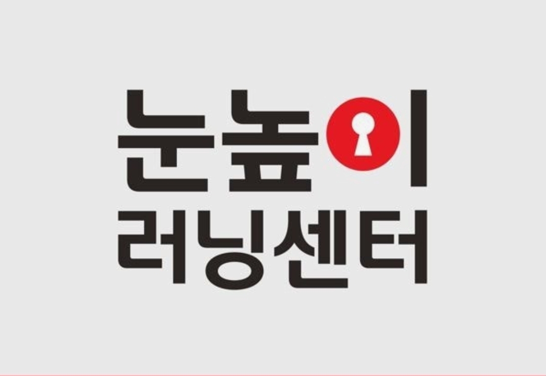 눈높이러닝센터 시흥신천학원