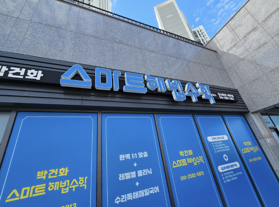 박건화스마트해법수학학원